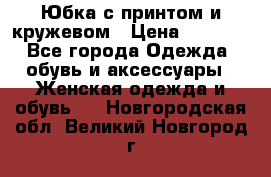 Юбка с принтом и кружевом › Цена ­ 3 000 - Все города Одежда, обувь и аксессуары » Женская одежда и обувь   . Новгородская обл.,Великий Новгород г.